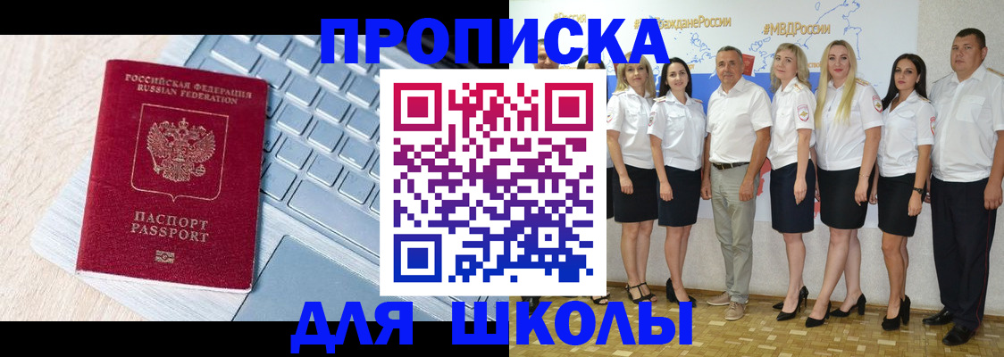 временная регистрация для школы в Воскресенске
